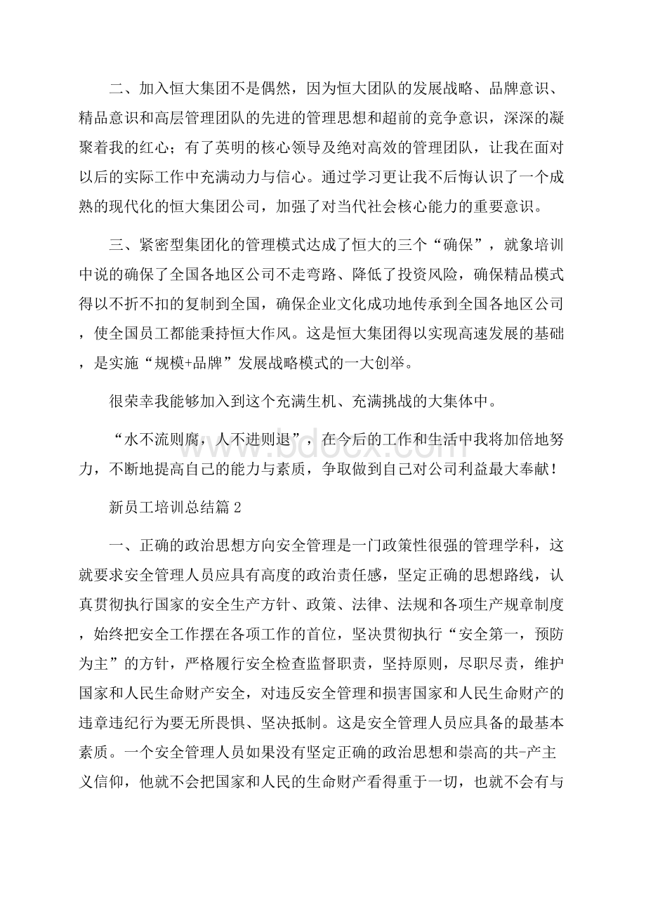 关于新员工培训总结范文汇编七篇.docx_第2页