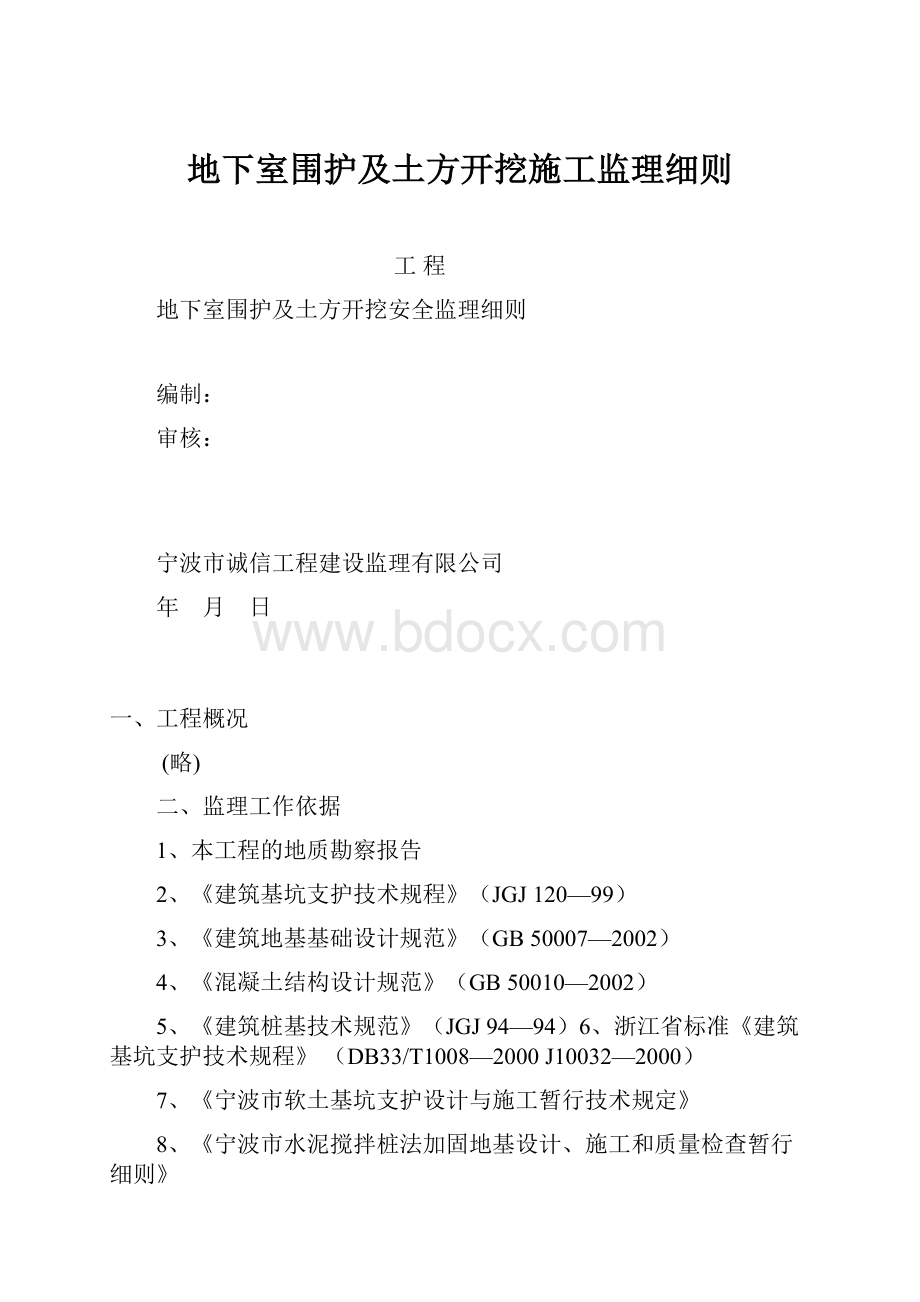 地下室围护及土方开挖施工监理细则.docx_第1页