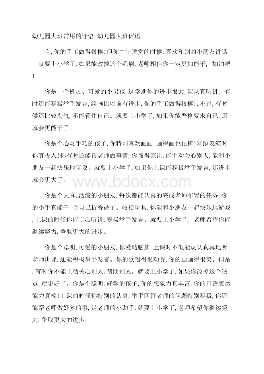 幼儿园大班常用的评语幼儿园大班评语.docx_第1页