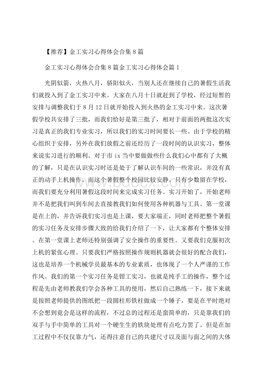 推荐金工实习心得体会合集8篇.docx_第1页