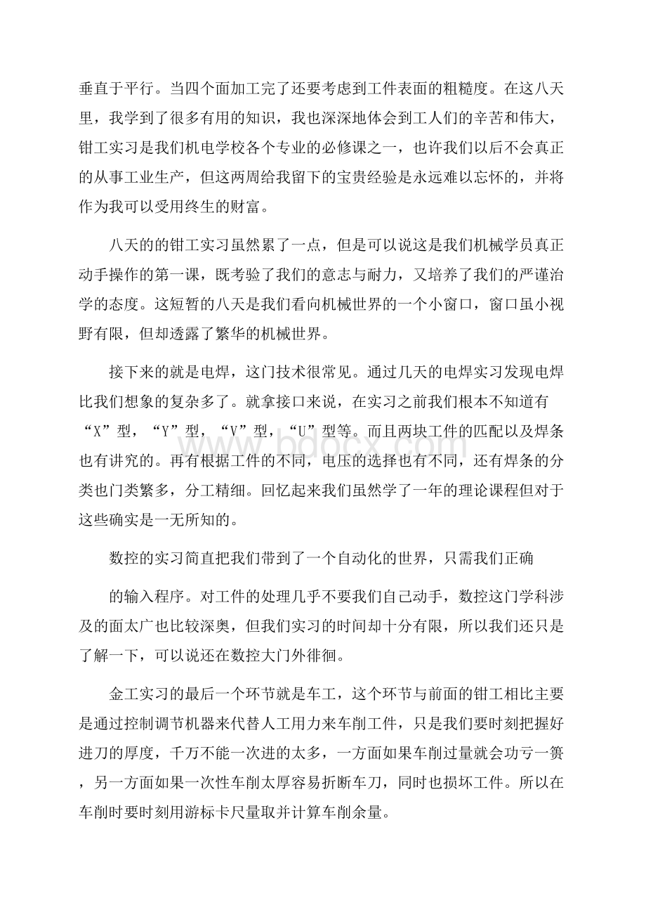 推荐金工实习心得体会合集8篇.docx_第2页