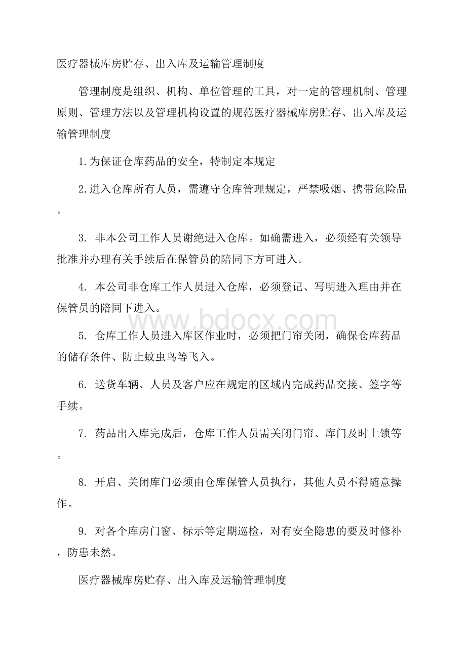 医疗器械库房贮存、出入库及运输管理制度.docx_第1页