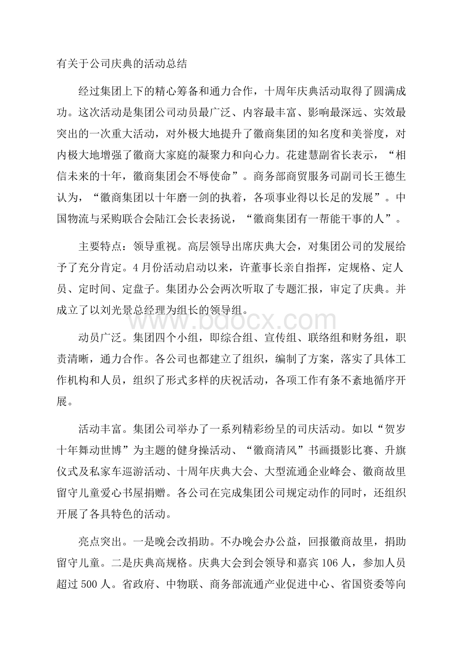 有关于公司庆典的活动总结.docx_第1页