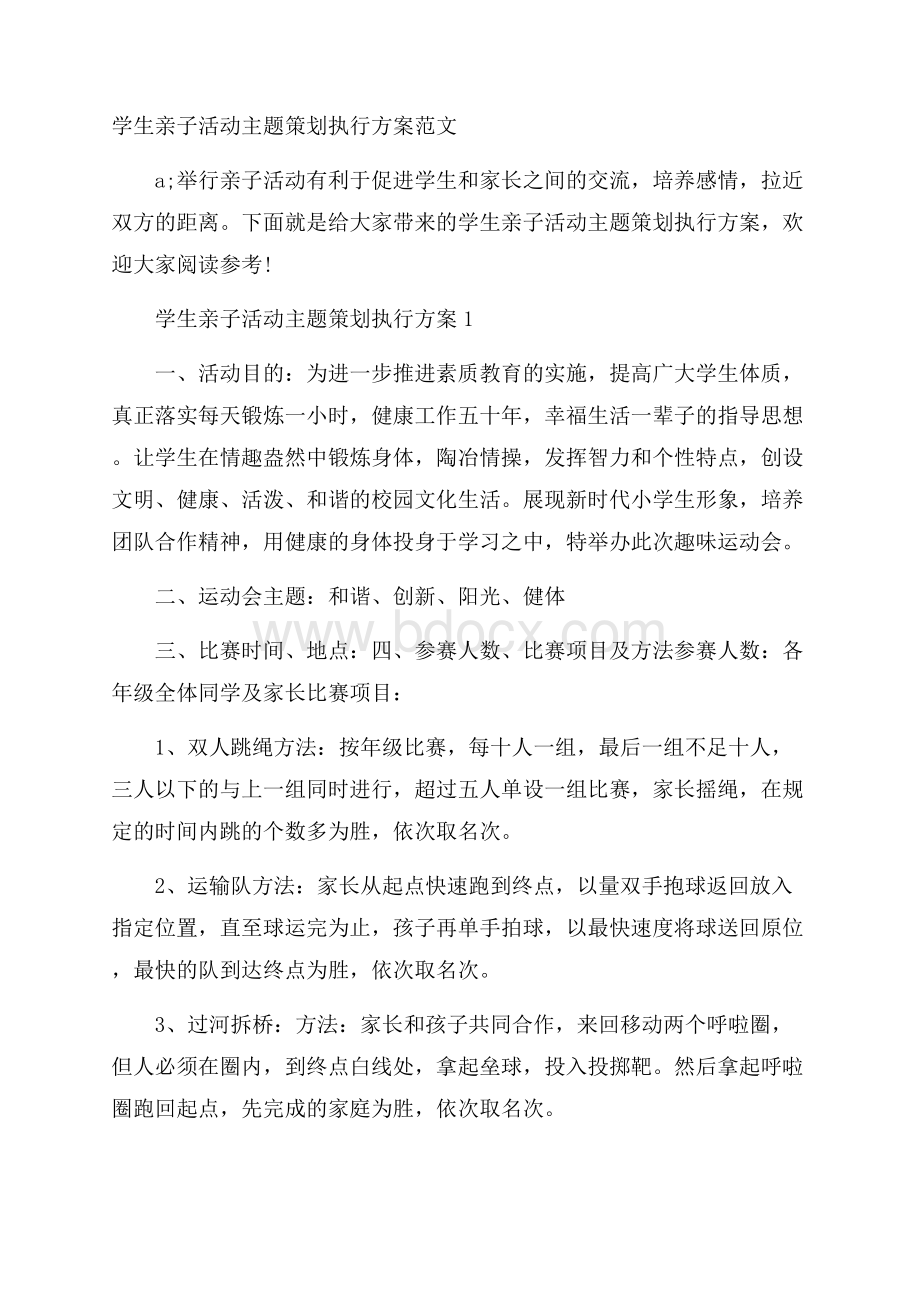 学生亲子活动主题策划执行方案范文.docx