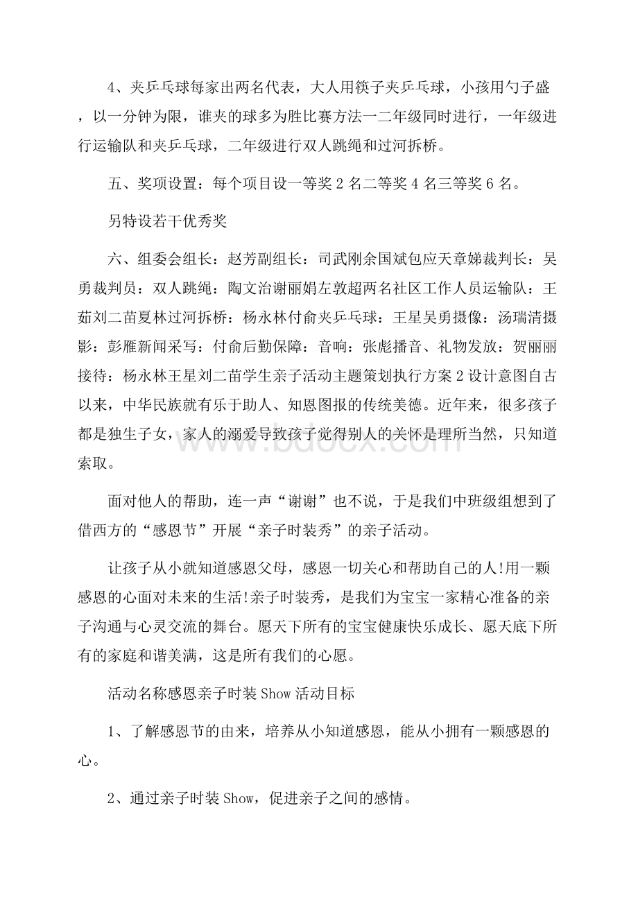 学生亲子活动主题策划执行方案范文.docx_第2页