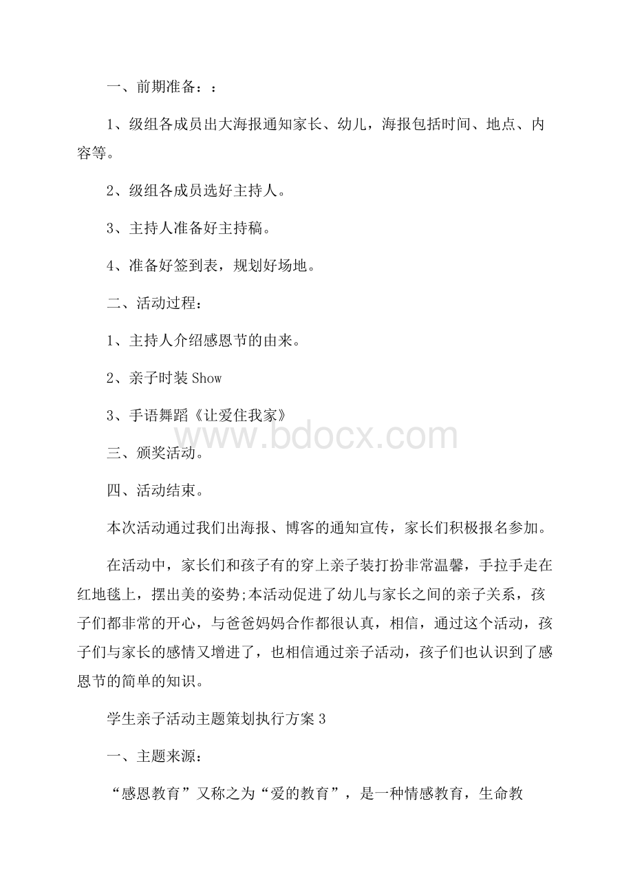 学生亲子活动主题策划执行方案范文.docx_第3页