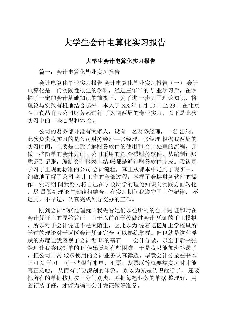大学生会计电算化实习报告.docx_第1页
