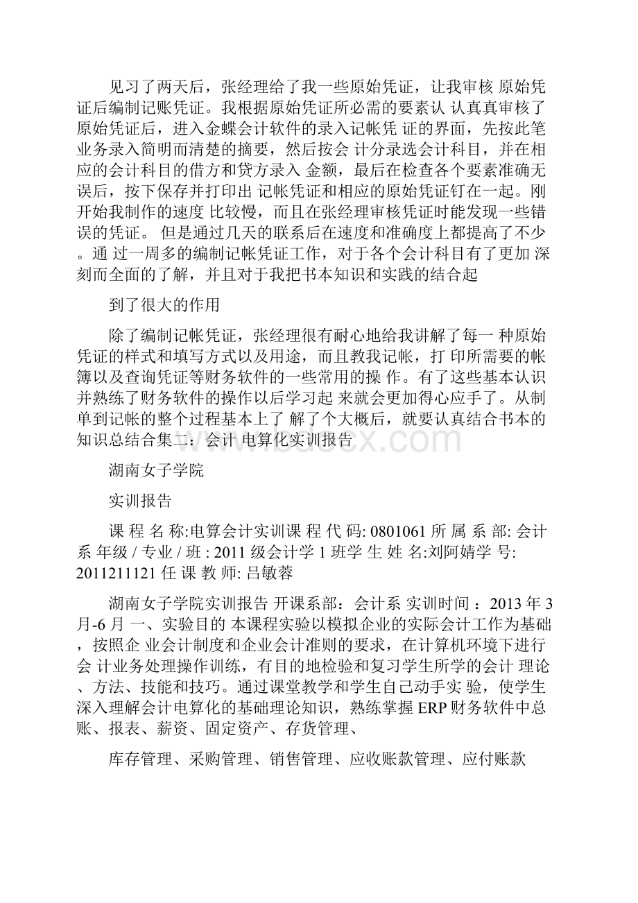 大学生会计电算化实习报告.docx_第2页