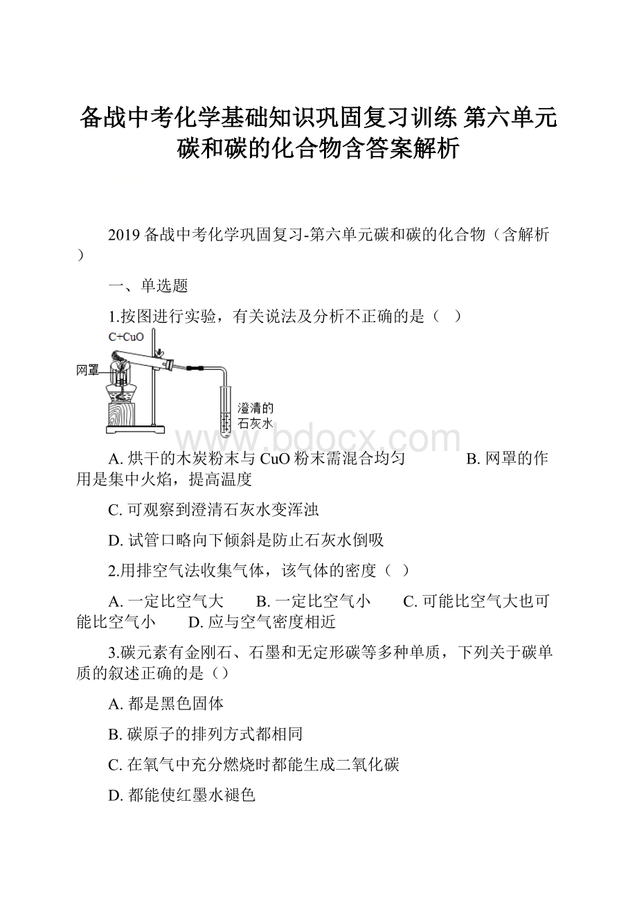 备战中考化学基础知识巩固复习训练 第六单元碳和碳的化合物含答案解析.docx_第1页