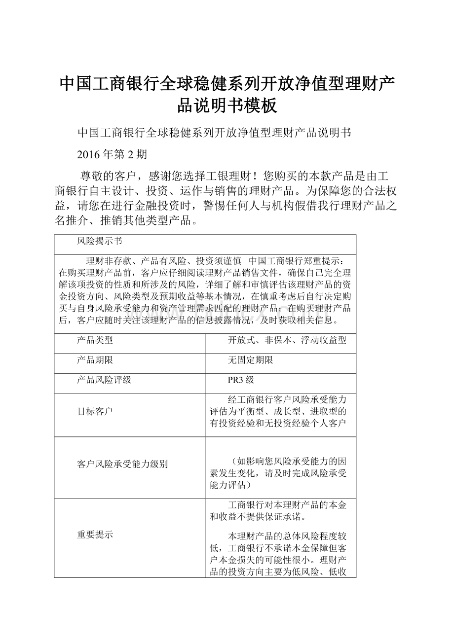 中国工商银行全球稳健系列开放净值型理财产品说明书模板.docx