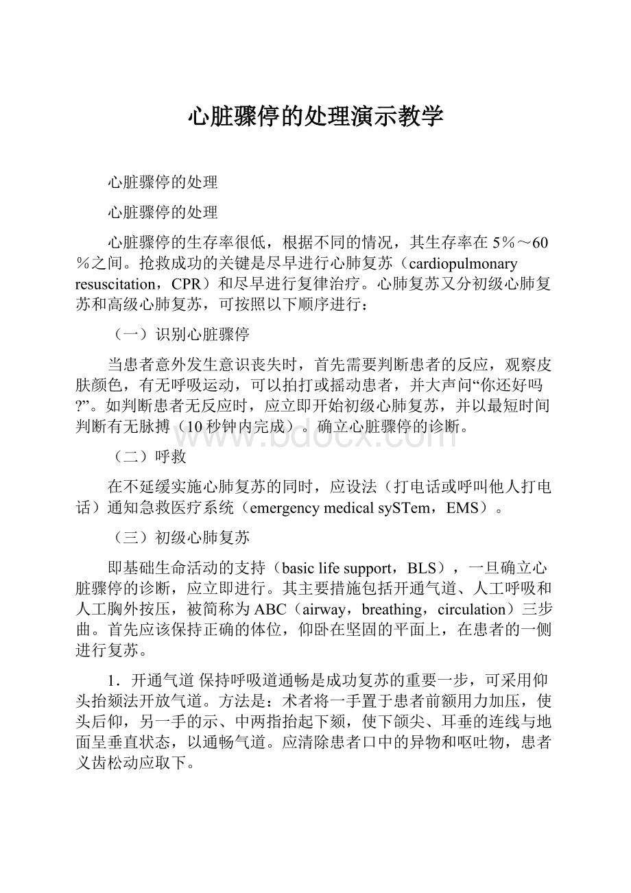 心脏骤停的处理演示教学.docx