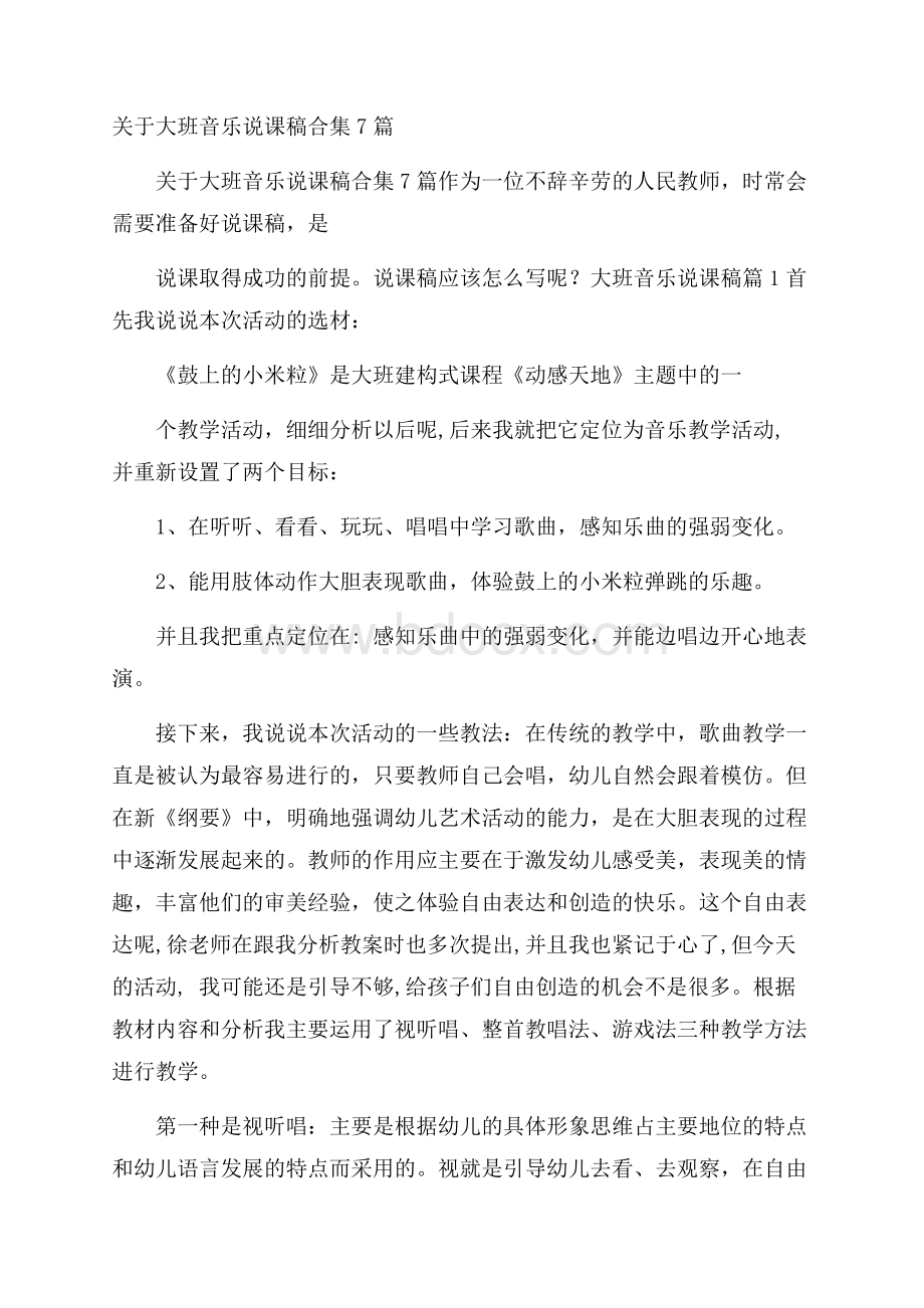 关于大班音乐说课稿合集7篇.docx