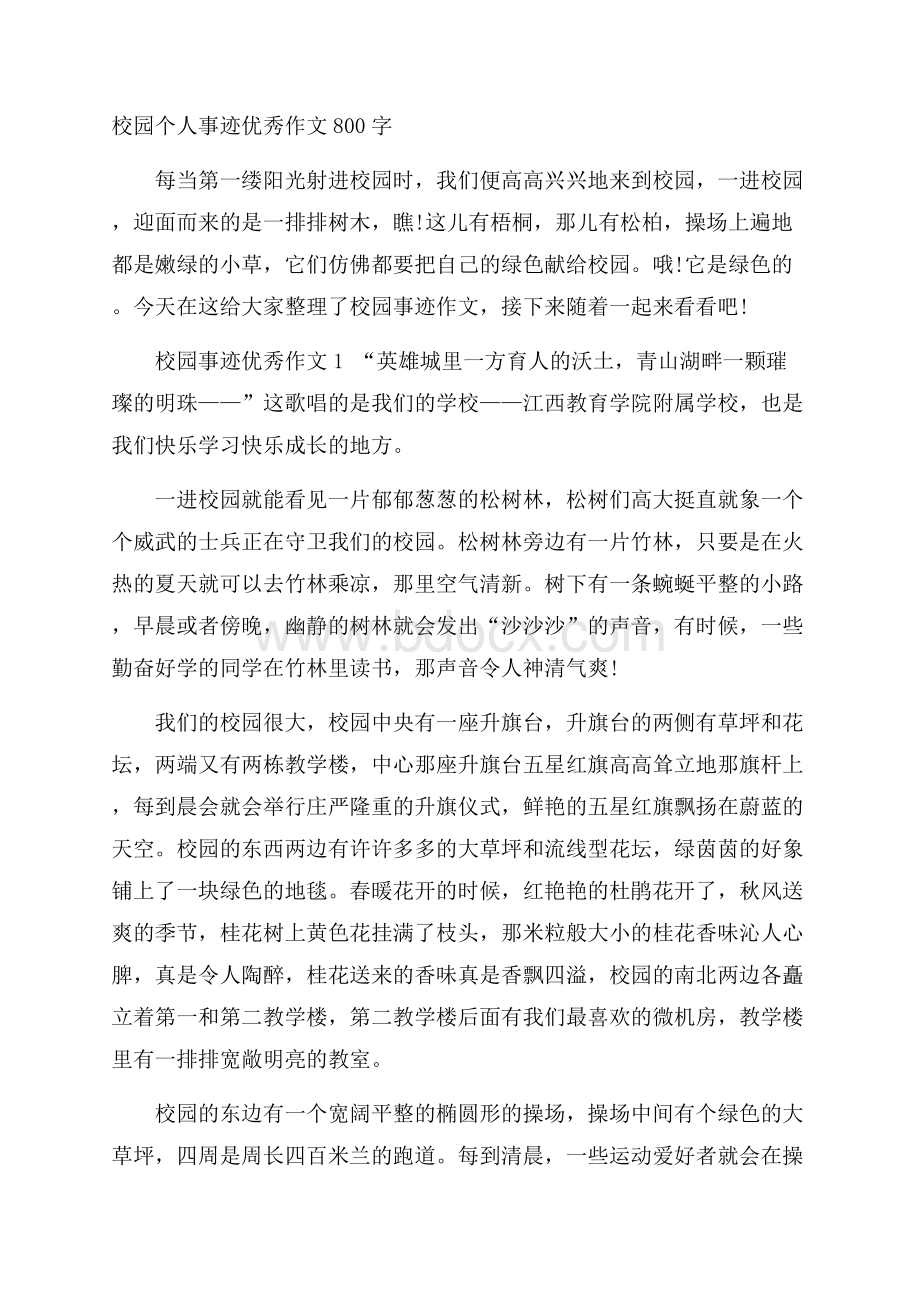 校园个人事迹优秀作文800字.docx