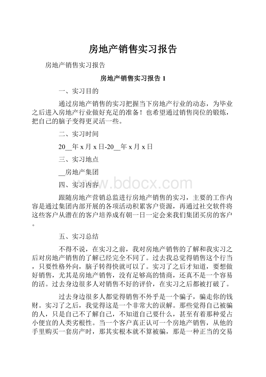 房地产销售实习报告.docx_第1页