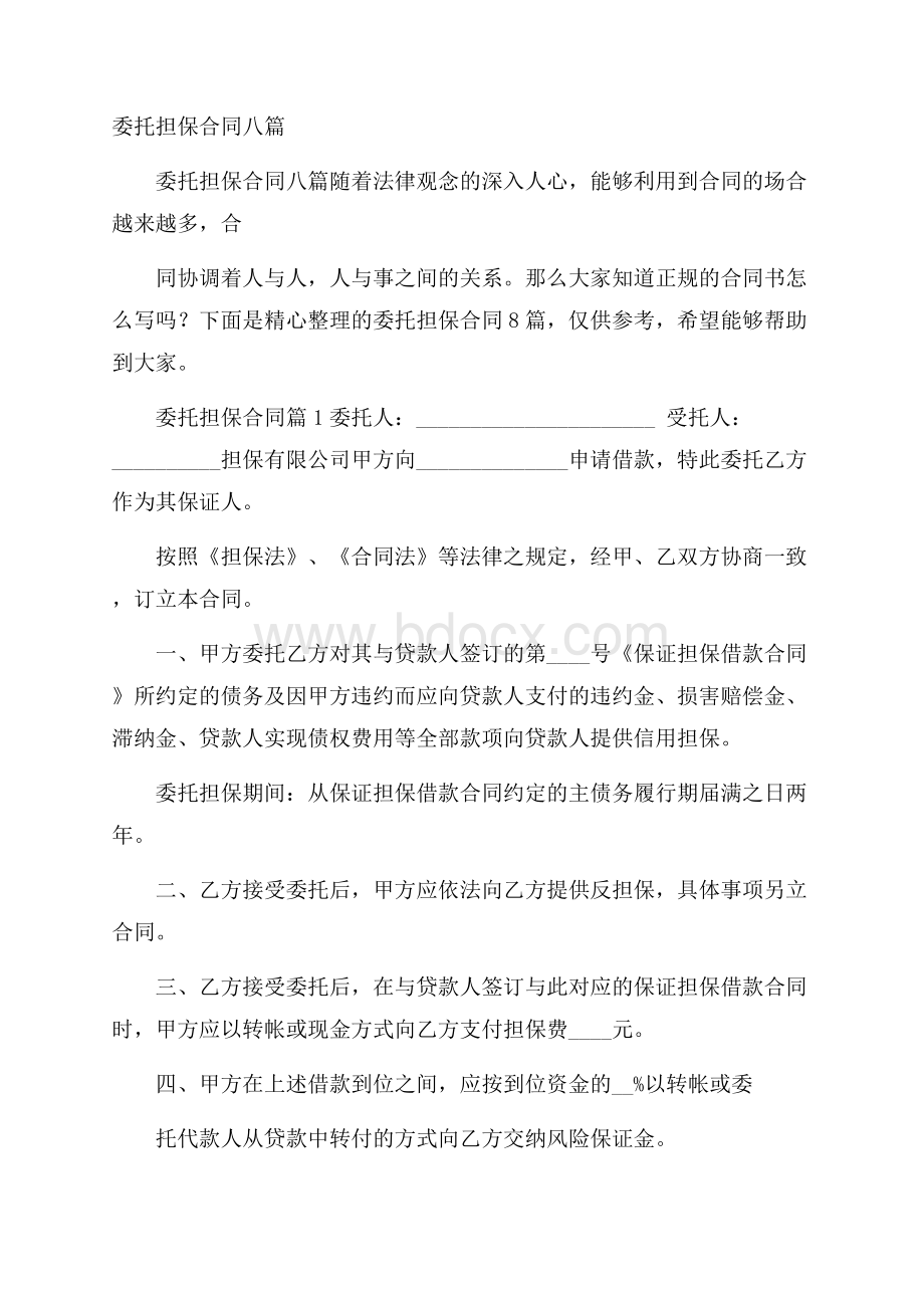 委托担保合同八篇.docx_第1页