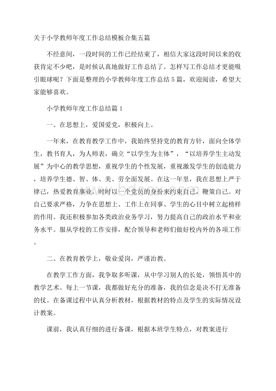 关于小学教师年度工作总结模板合集五篇.docx