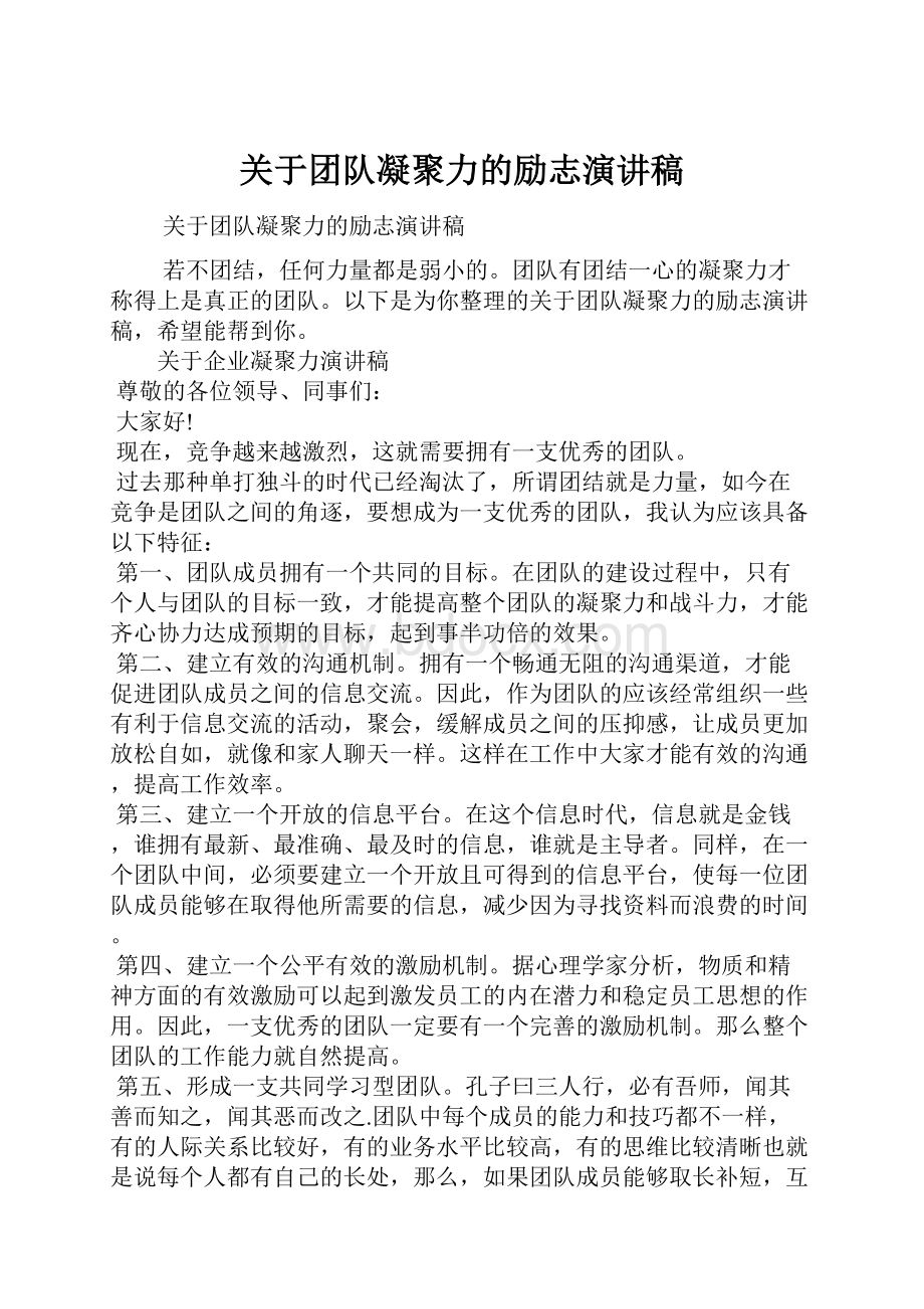 关于团队凝聚力的励志演讲稿.docx