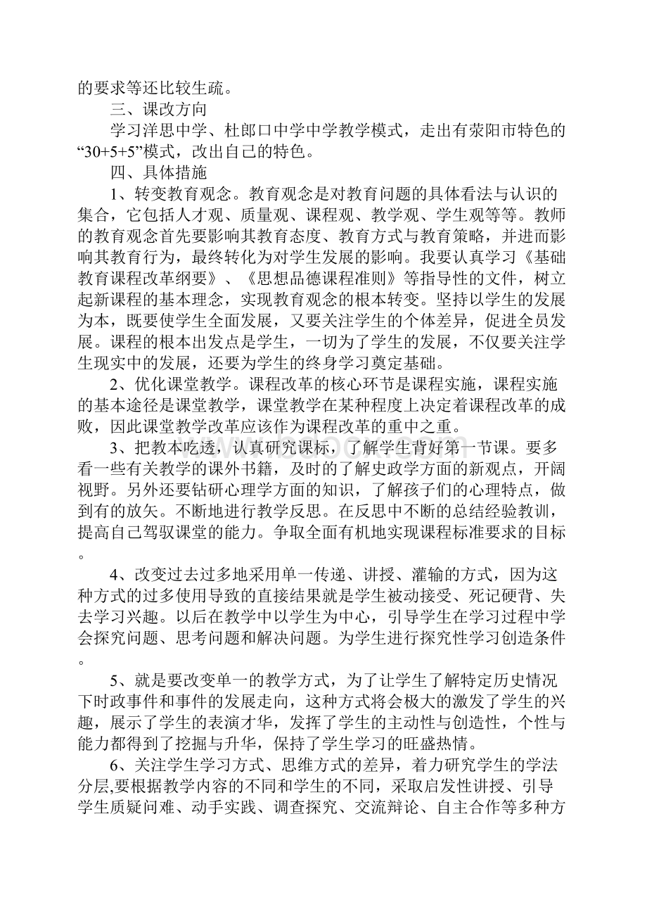 春季教师个人课改工作计划新整理.docx_第2页