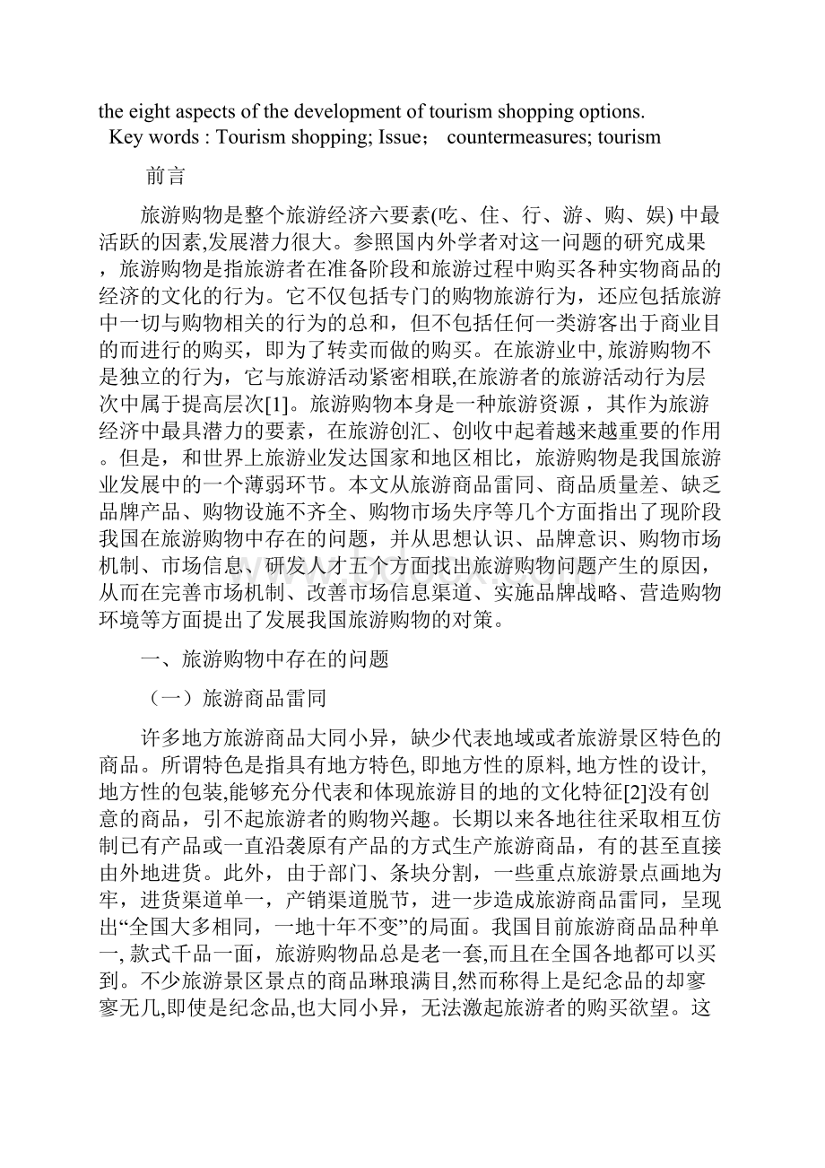 关于我国发展旅游购物的思考.docx_第2页