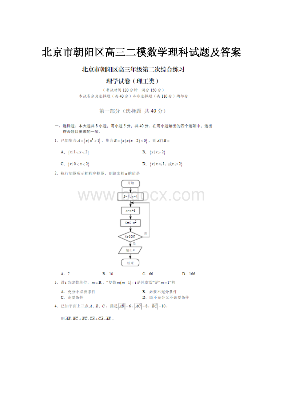 北京市朝阳区高三二模数学理科试题及答案.docx