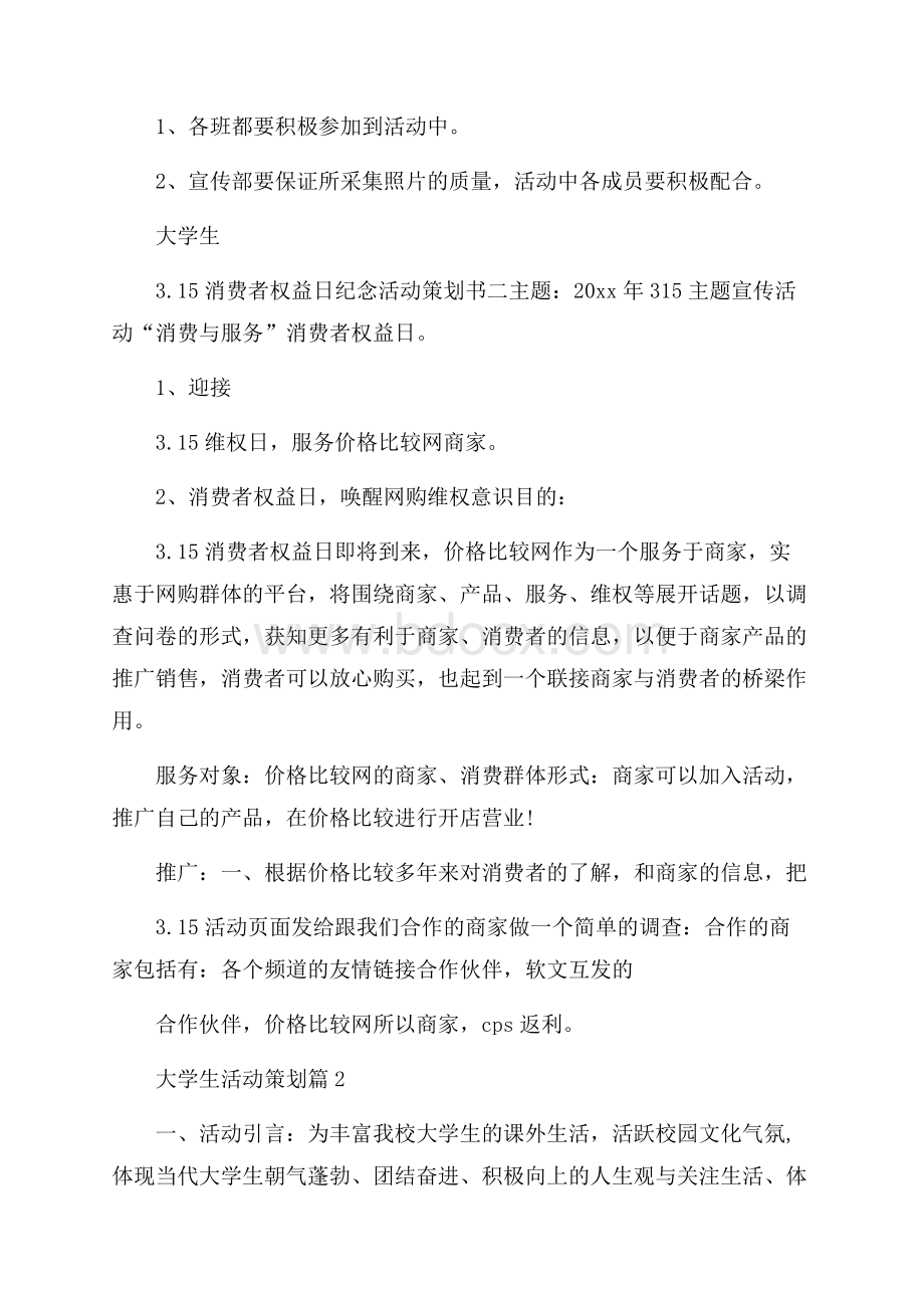 有关大学生活动策划汇总七篇.docx_第3页