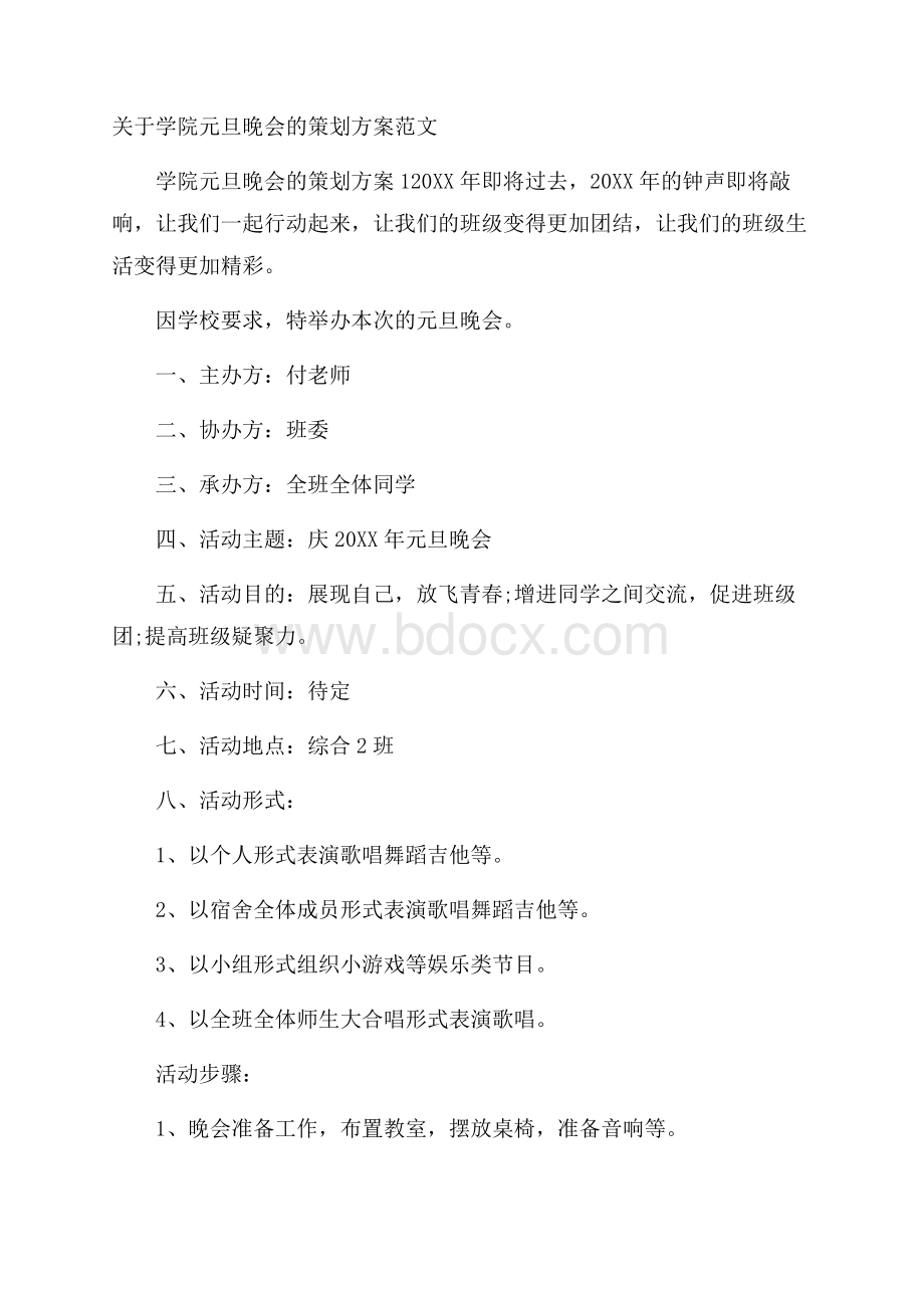 关于学院元旦晚会的策划方案范文.docx_第1页