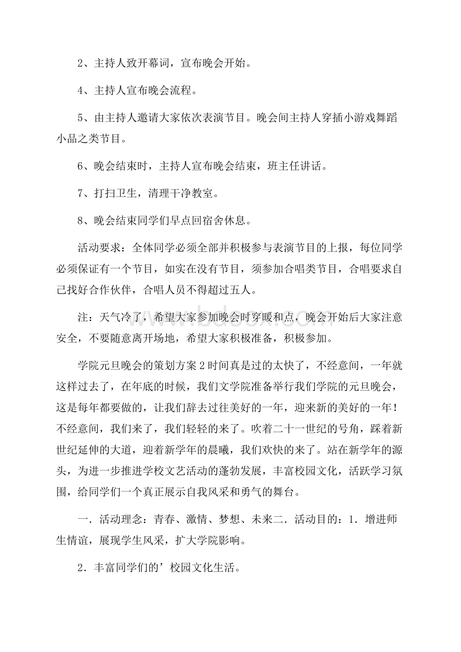 关于学院元旦晚会的策划方案范文.docx_第2页