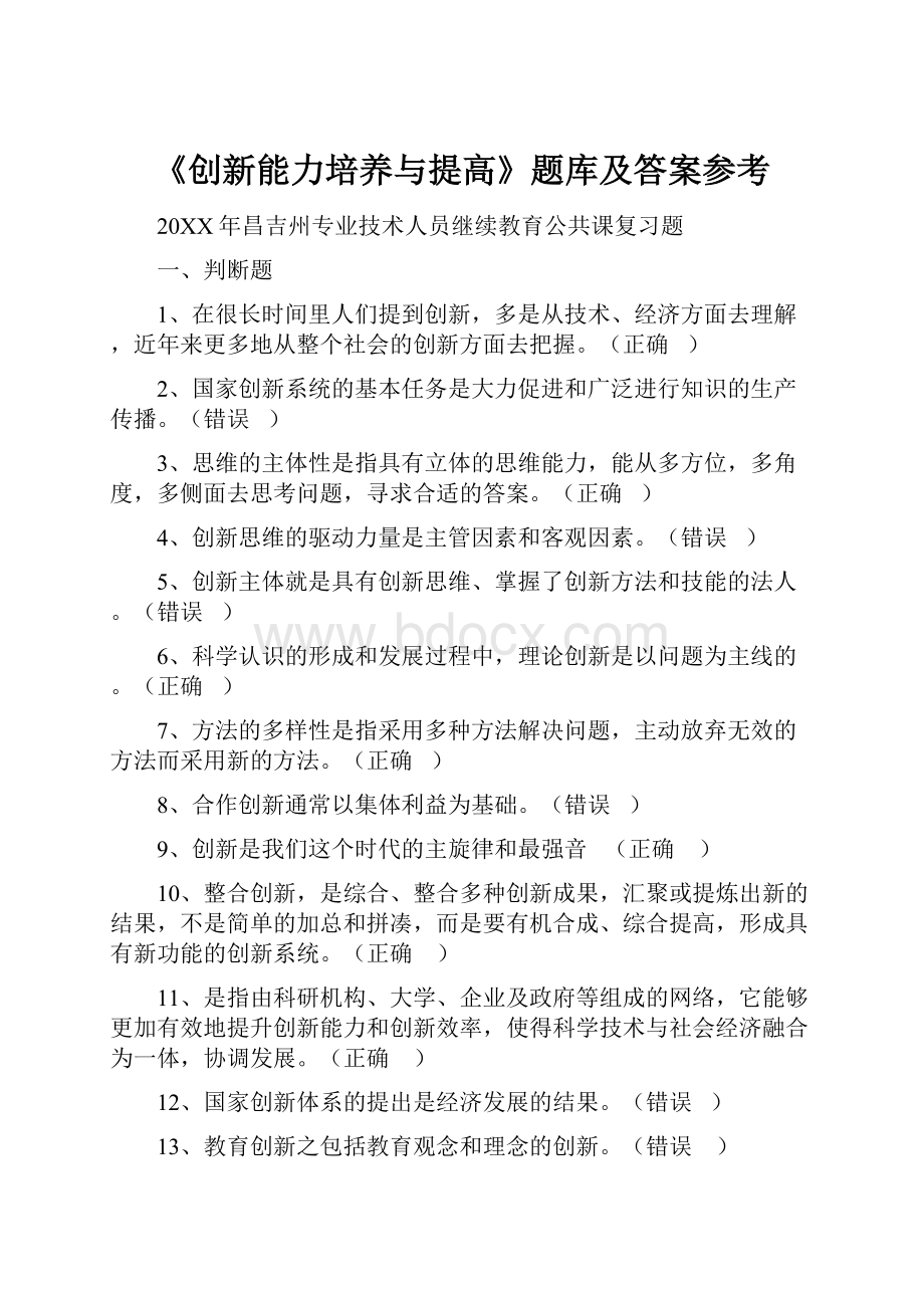 《创新能力培养与提高》题库及答案参考.docx