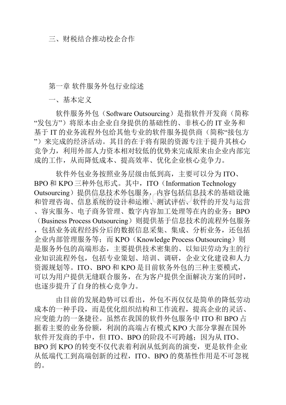 中国软件服务外包人才需求与培养状况调研报告.docx_第2页