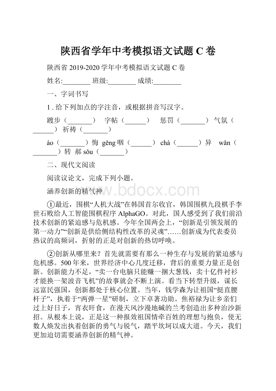 陕西省学年中考模拟语文试题C卷.docx_第1页