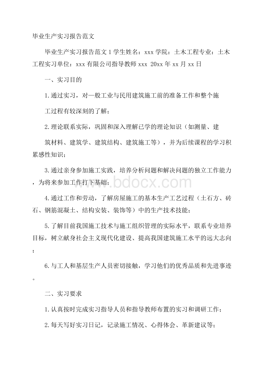 毕业生产实习报告范文.docx_第1页