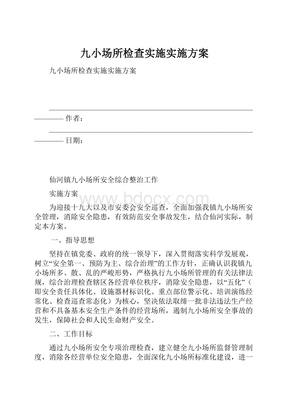 九小场所检查实施实施方案.docx