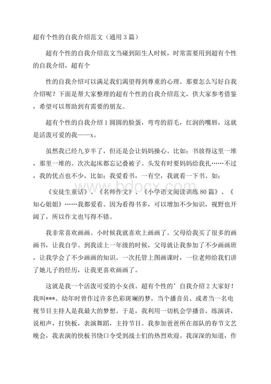 超有个性的自我介绍范文(通用3篇).docx