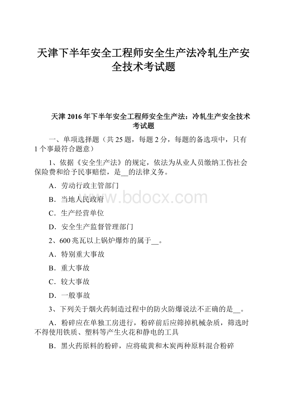 天津下半年安全工程师安全生产法冷轧生产安全技术考试题.docx