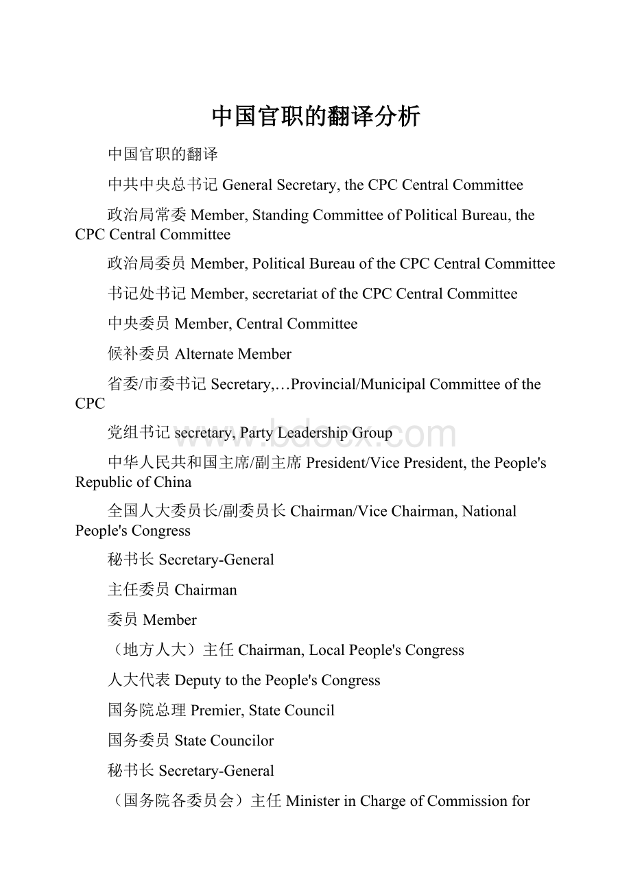 中国官职的翻译分析.docx_第1页