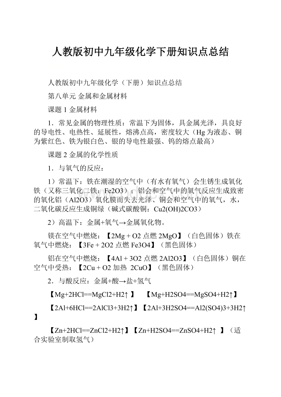 人教版初中九年级化学下册知识点总结.docx