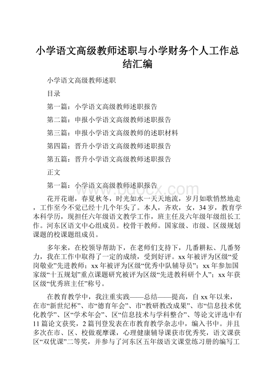 小学语文高级教师述职与小学财务个人工作总结汇编.docx_第1页