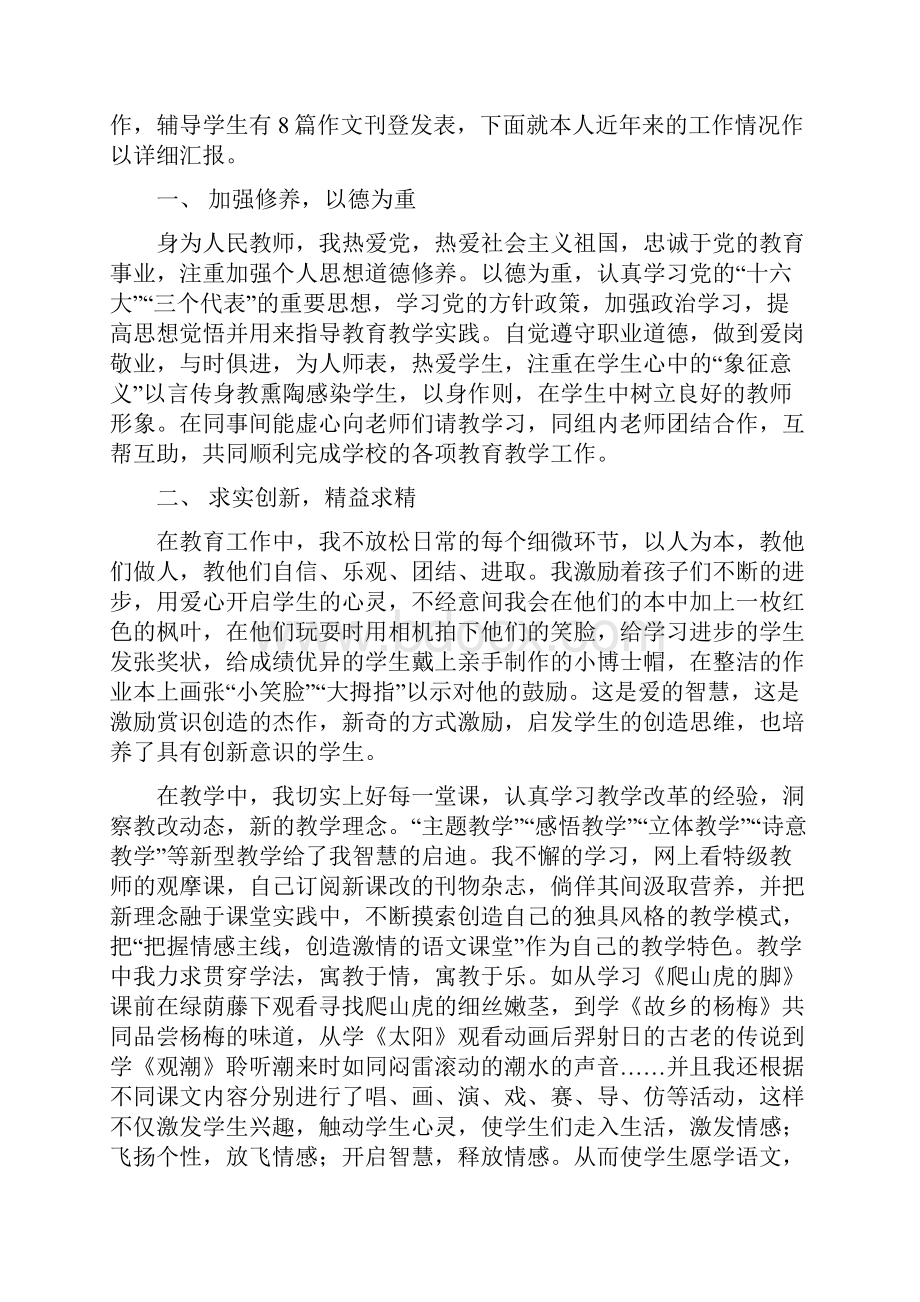 小学语文高级教师述职与小学财务个人工作总结汇编.docx_第2页