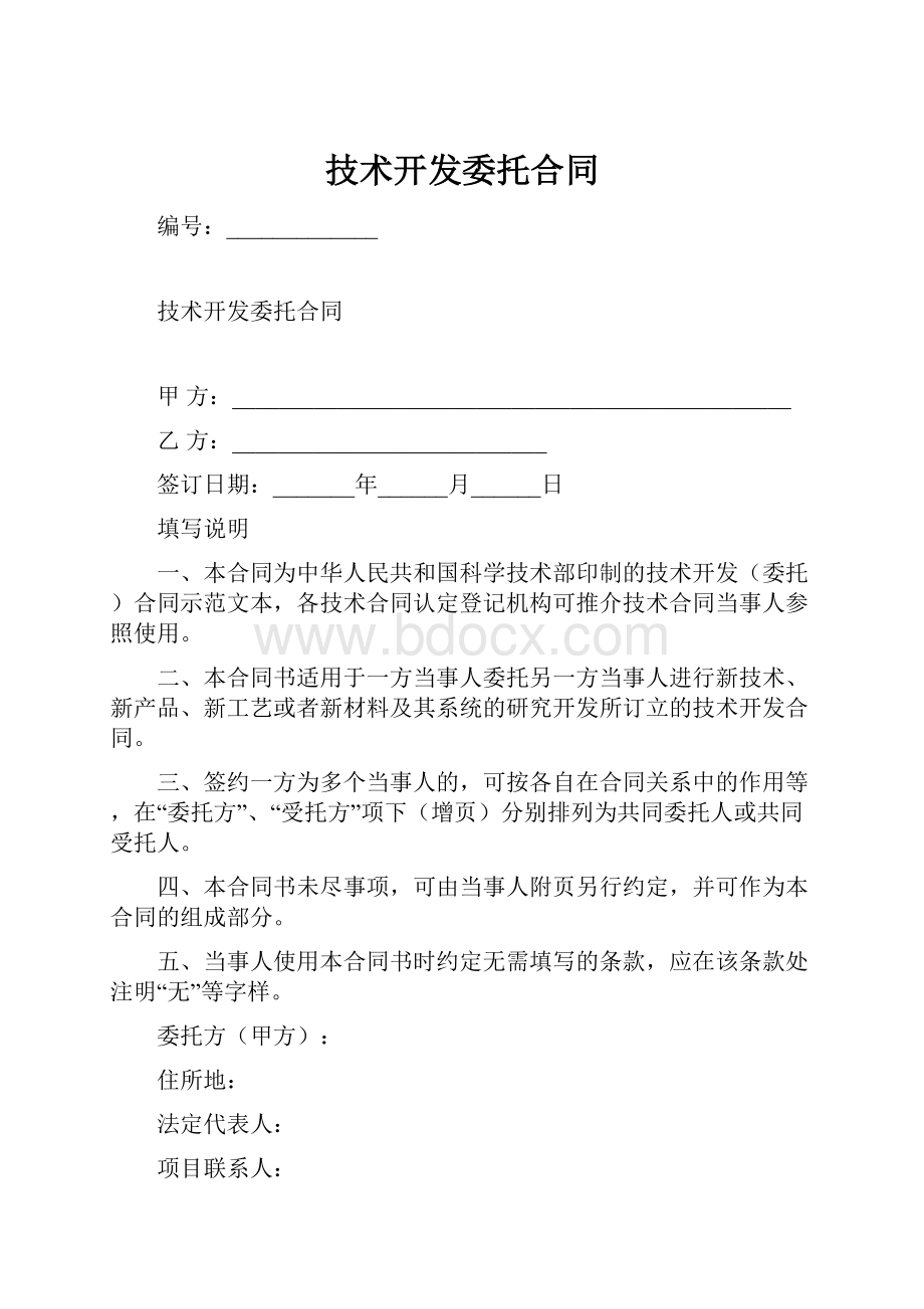 技术开发委托合同.docx_第1页