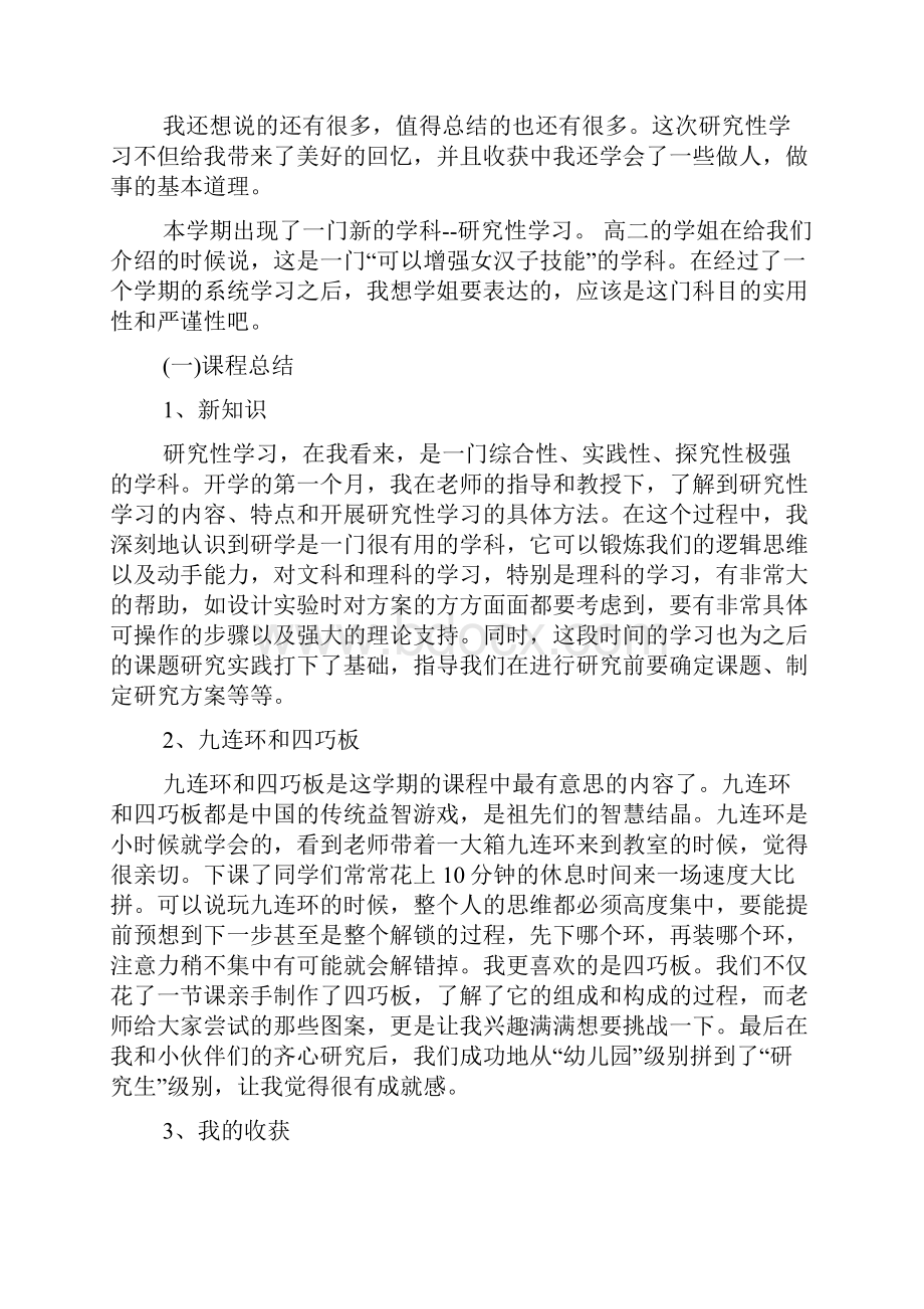 学生研究性学习心得体会.docx_第3页