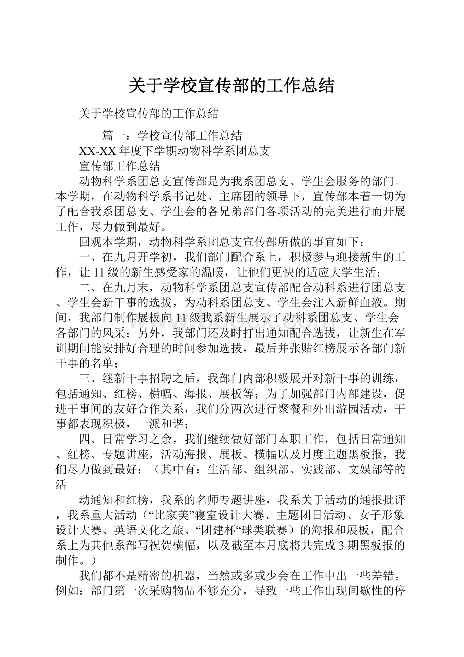 关于学校宣传部的工作总结.docx