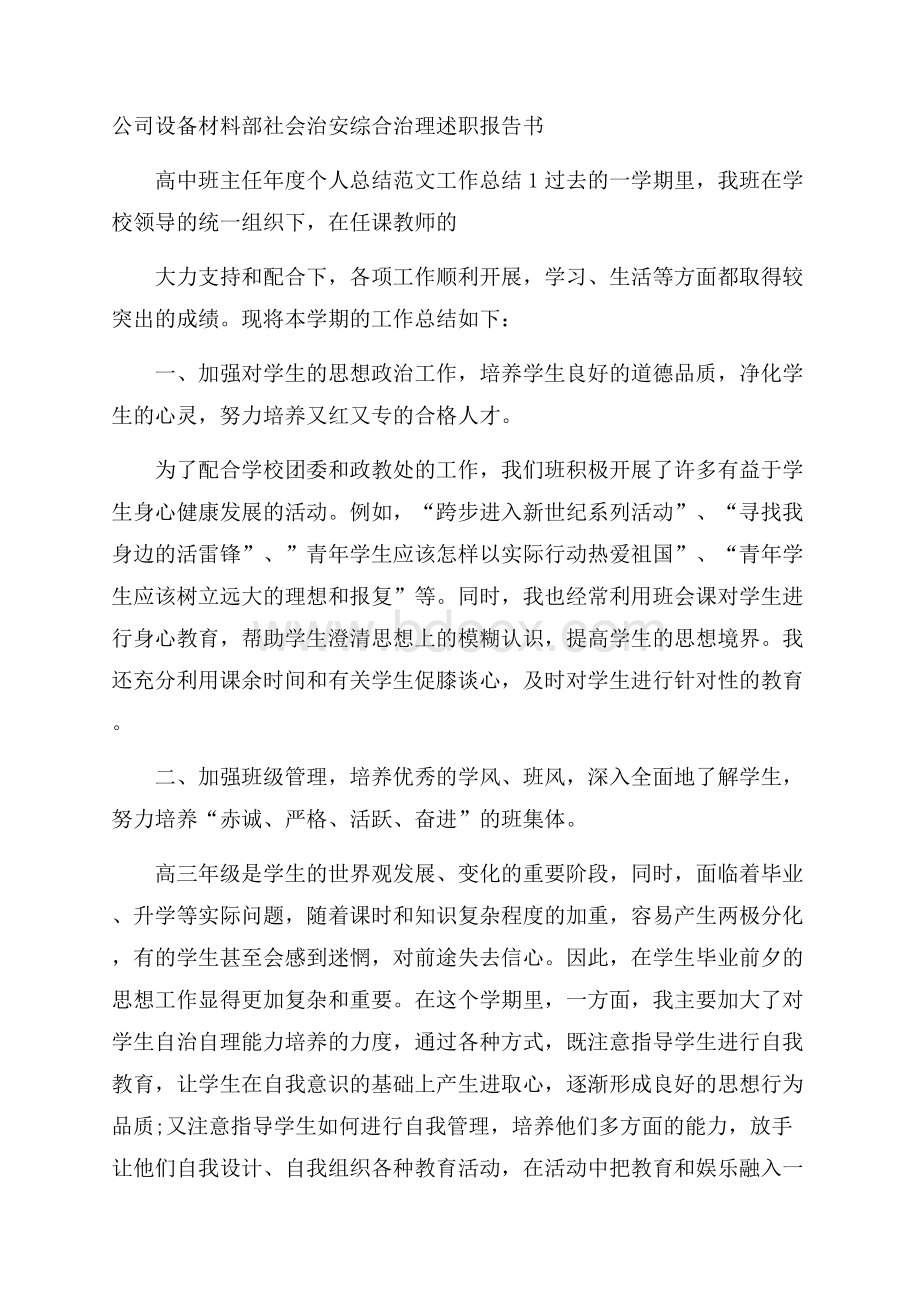 公司设备材料部社会治安综合治理述职报告书.docx