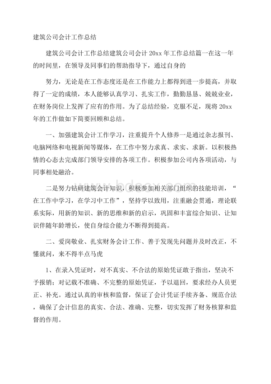 建筑公司会计工作总结.docx_第1页