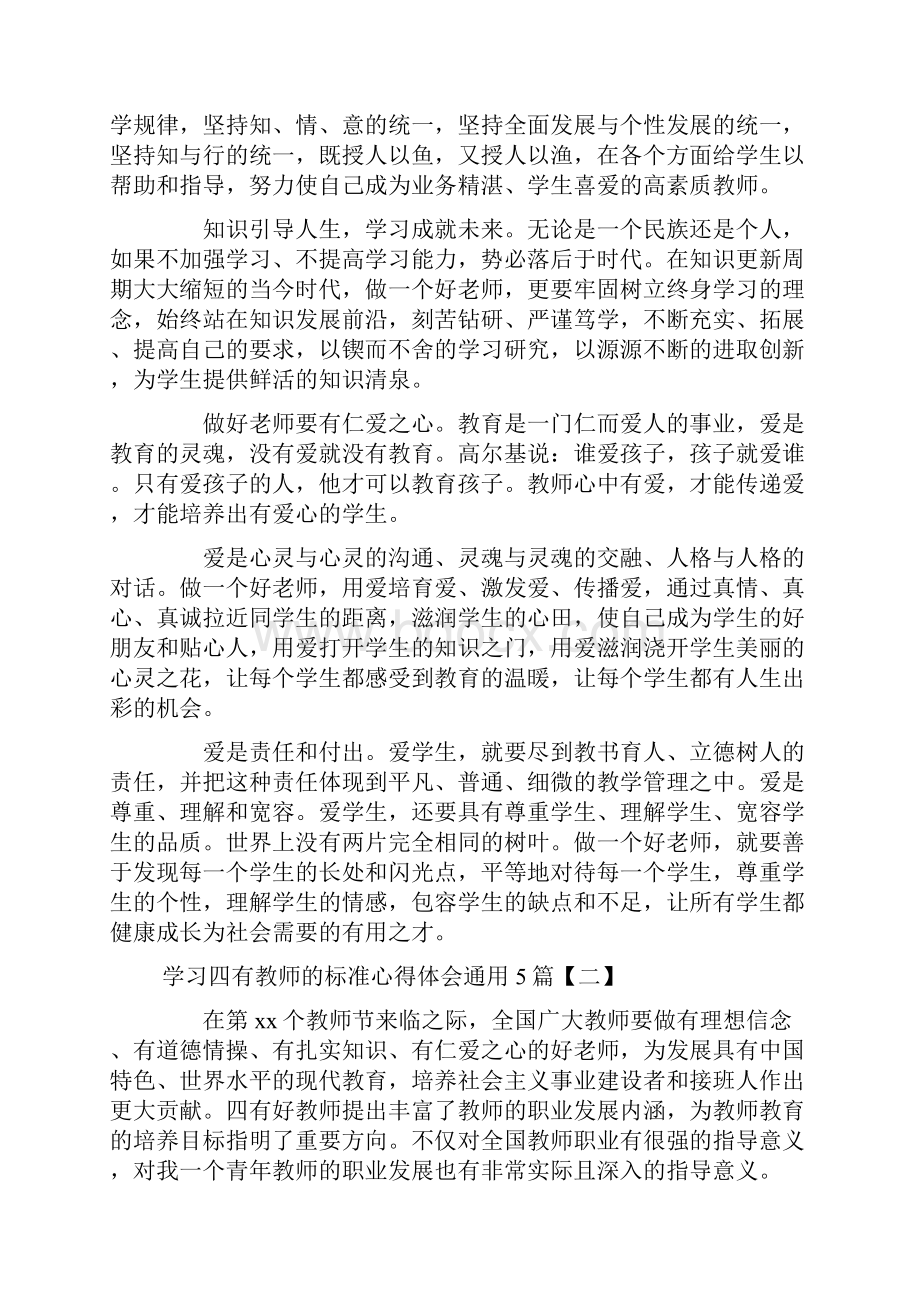 学习四有教师的标准心得体会通用5篇.docx_第3页