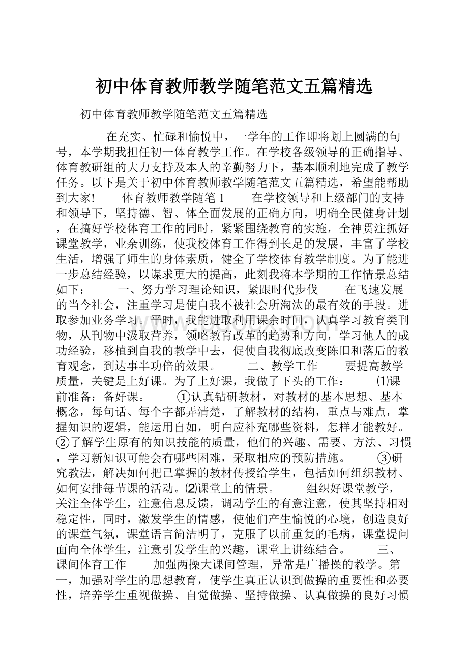 初中体育教师教学随笔范文五篇精选.docx_第1页