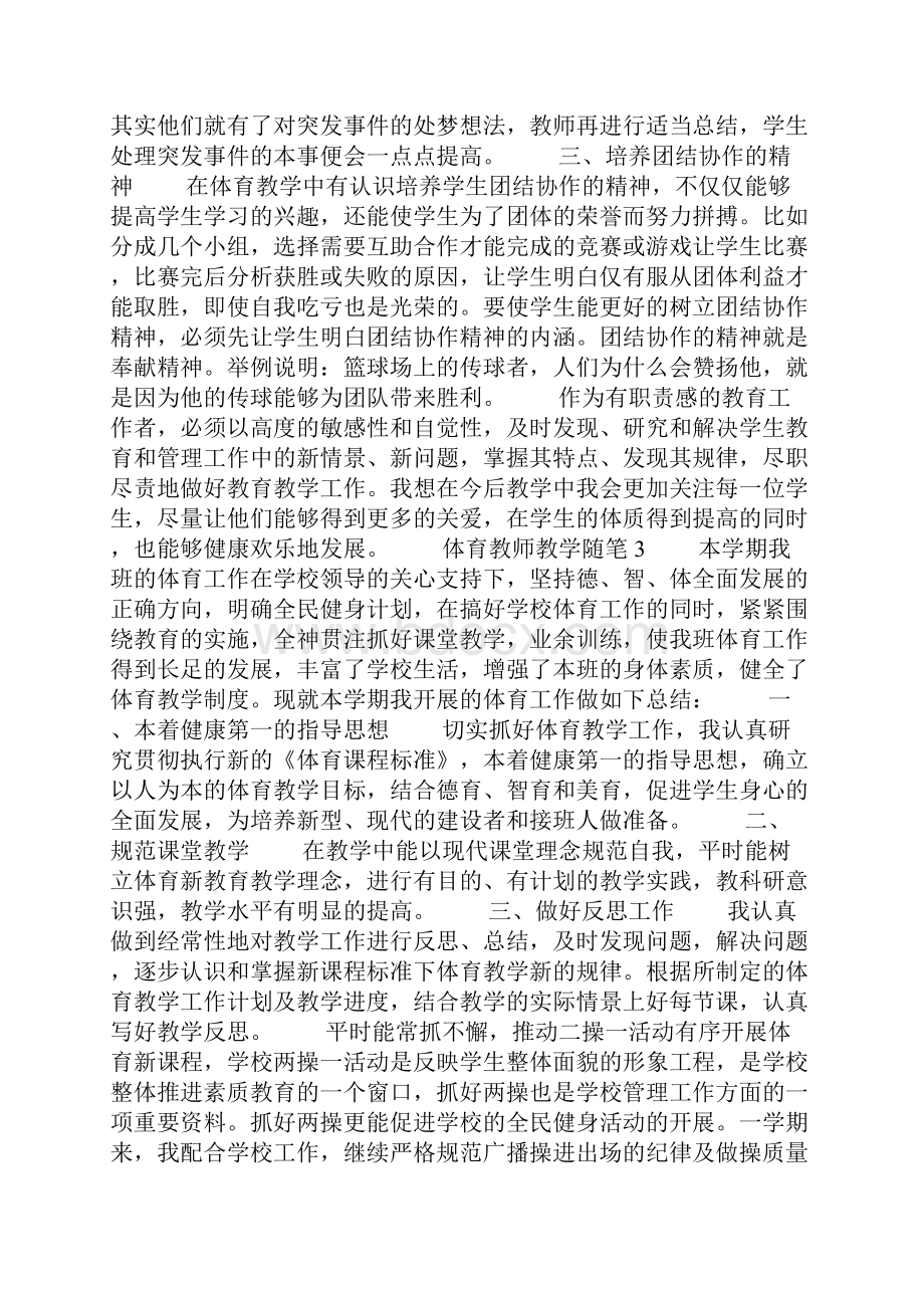 初中体育教师教学随笔范文五篇精选.docx_第3页