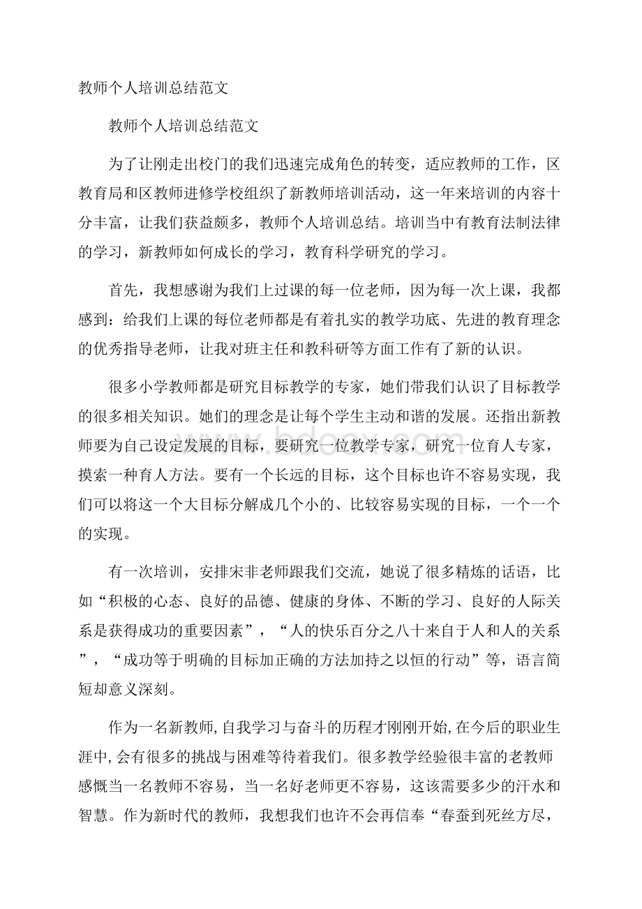 教师个人培训总结范文.docx_第1页