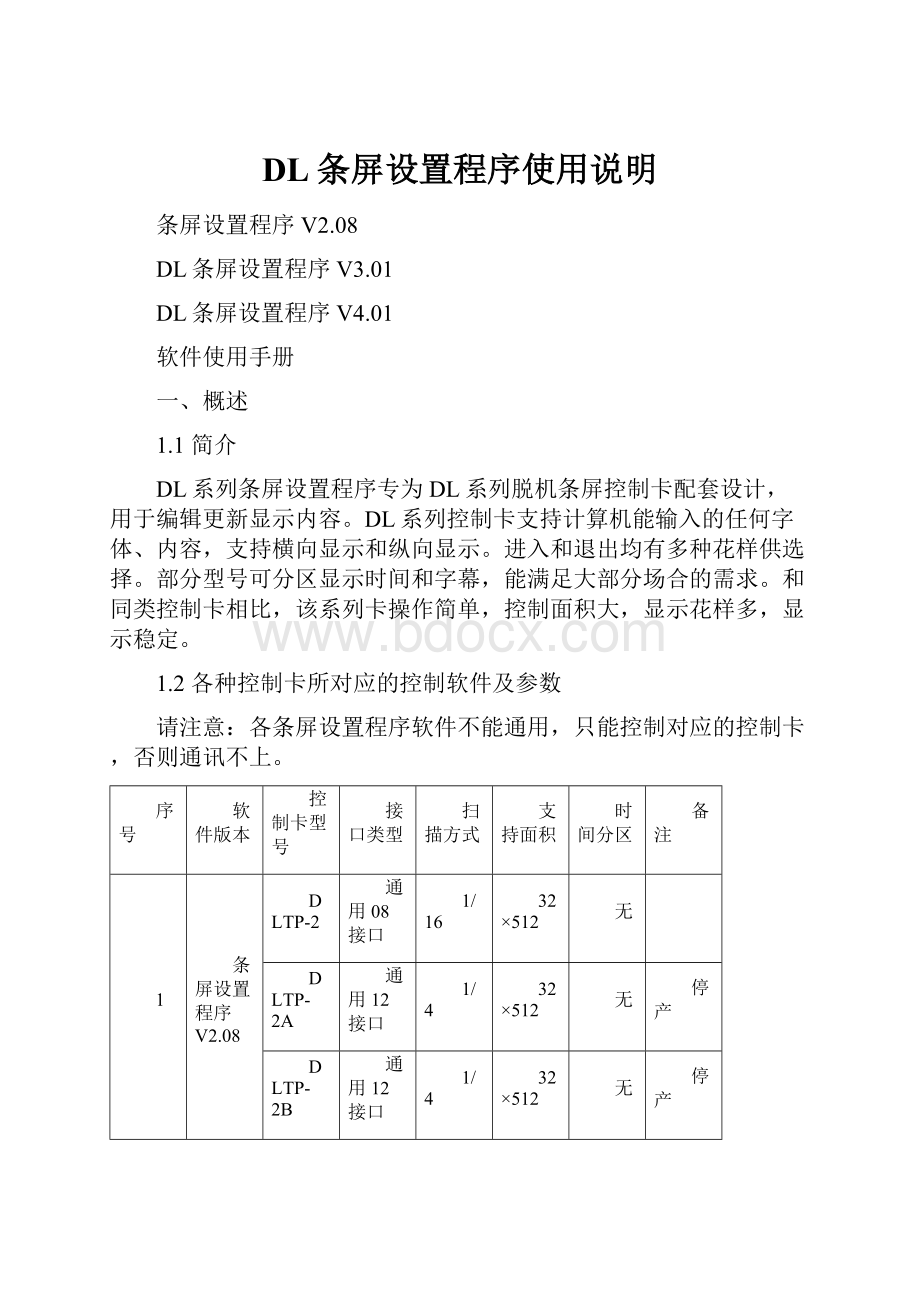 DL条屏设置程序使用说明.docx_第1页