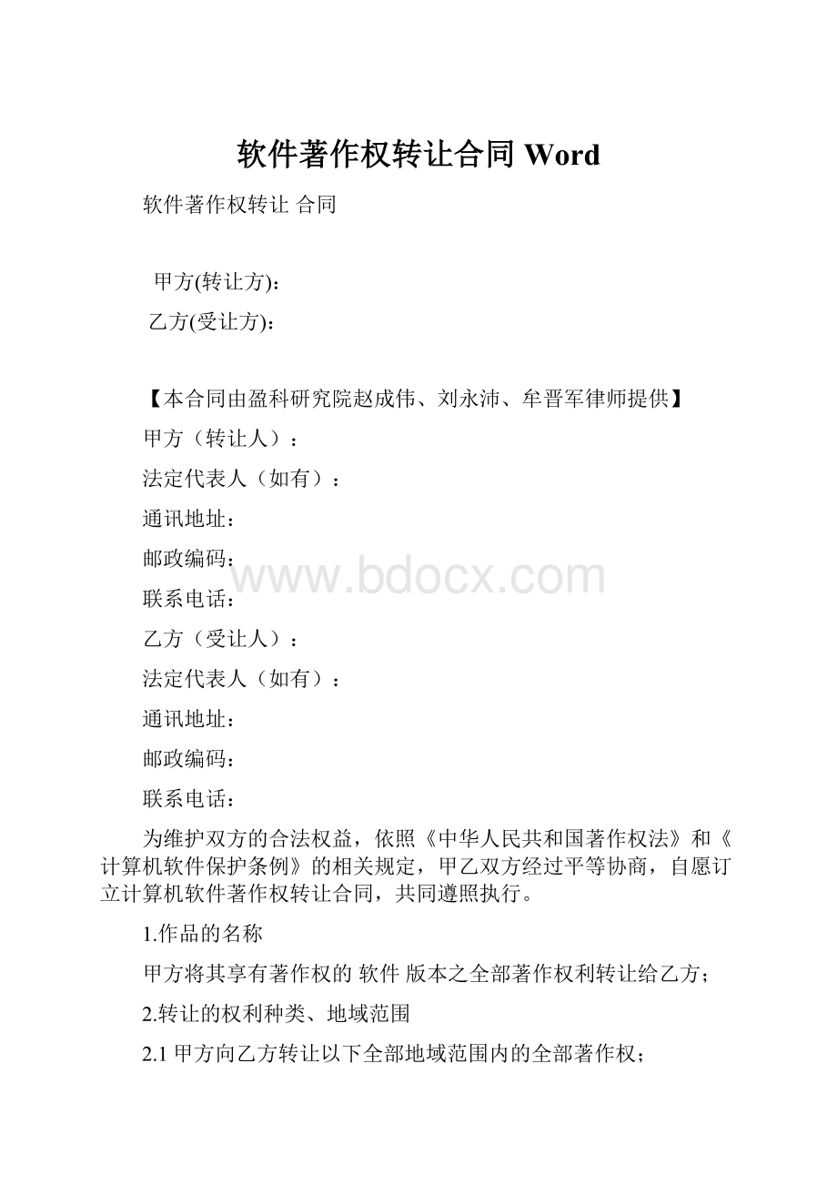 软件著作权转让合同Word.docx_第1页