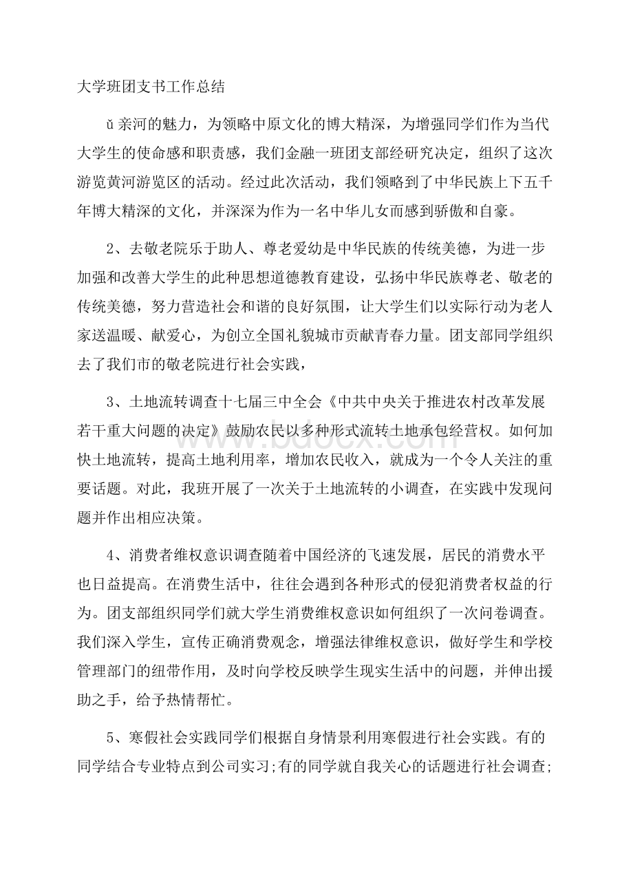 大学班团支书工作总结.docx